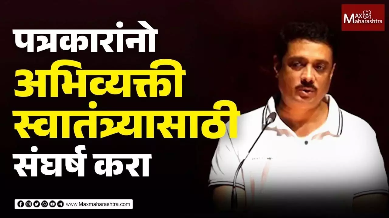 लोकशाही टिकवण्यासाठी पत्रकारांनी संघर्ष करावा