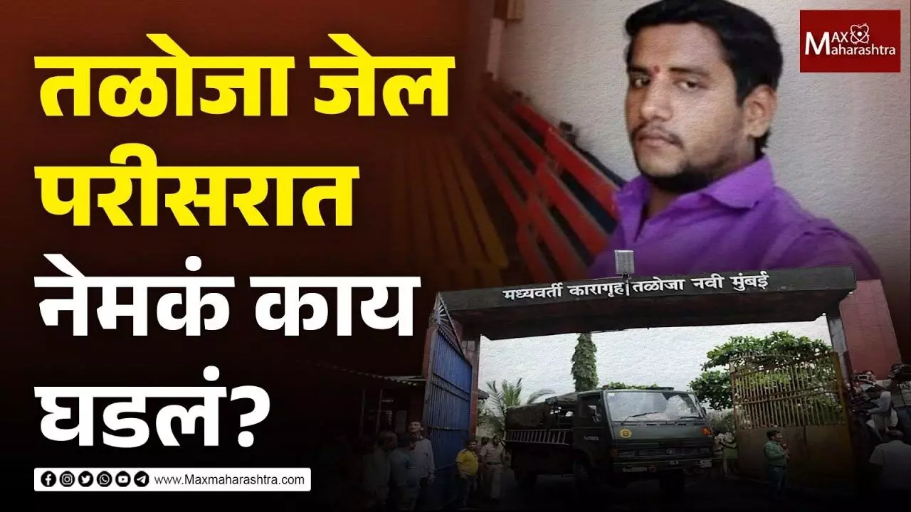 तळोजा जेल परीसरात नेमकं काय घडलं?