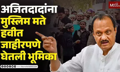 अजितदादांना मुस्लिम मते हवीत, जाहीरपणे घेतली भूमिका