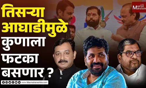 तिसऱ्या आघाडीमुळे कुणाला फटका बसणार ?