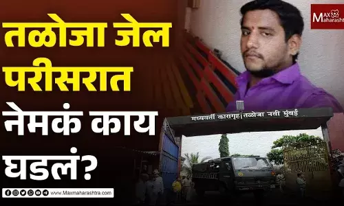 तळोजा जेल परीसरात नेमकं काय घडलं?
