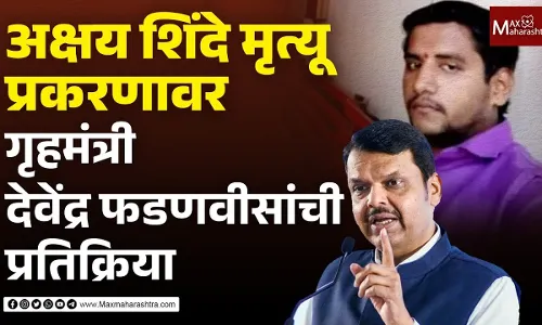 अक्षय शिंदे मृत्यू प्रकरणावर गृहमंत्री देवेंद्र फडणवीसांची प्रतिक्रिया अक्षय शिंदे मृत्यू प्रकरणावर गृहमंत्री देवेंद्र फडणवीसांची प्रतिक्रिया