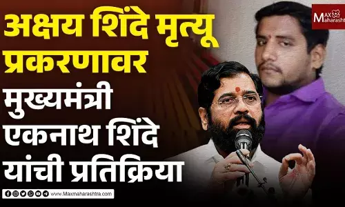 अक्षय शिंदे मृत्यू प्रकरणावर मुख्यमंत्री एकनाथ शिंदे यांची प्रतिक्रिया अक्षय शिंदे मृत्यू प्रकरणावर मुख्यमंत्री एकनाथ शिंदे यांची प्रतिक्रिया