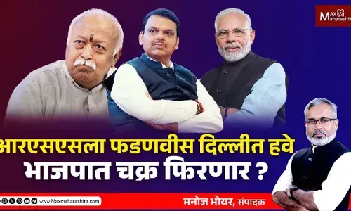 आरएसएसला फडणवीस दिल्लीत हवे, भाजपात चक्र फिरणार ?