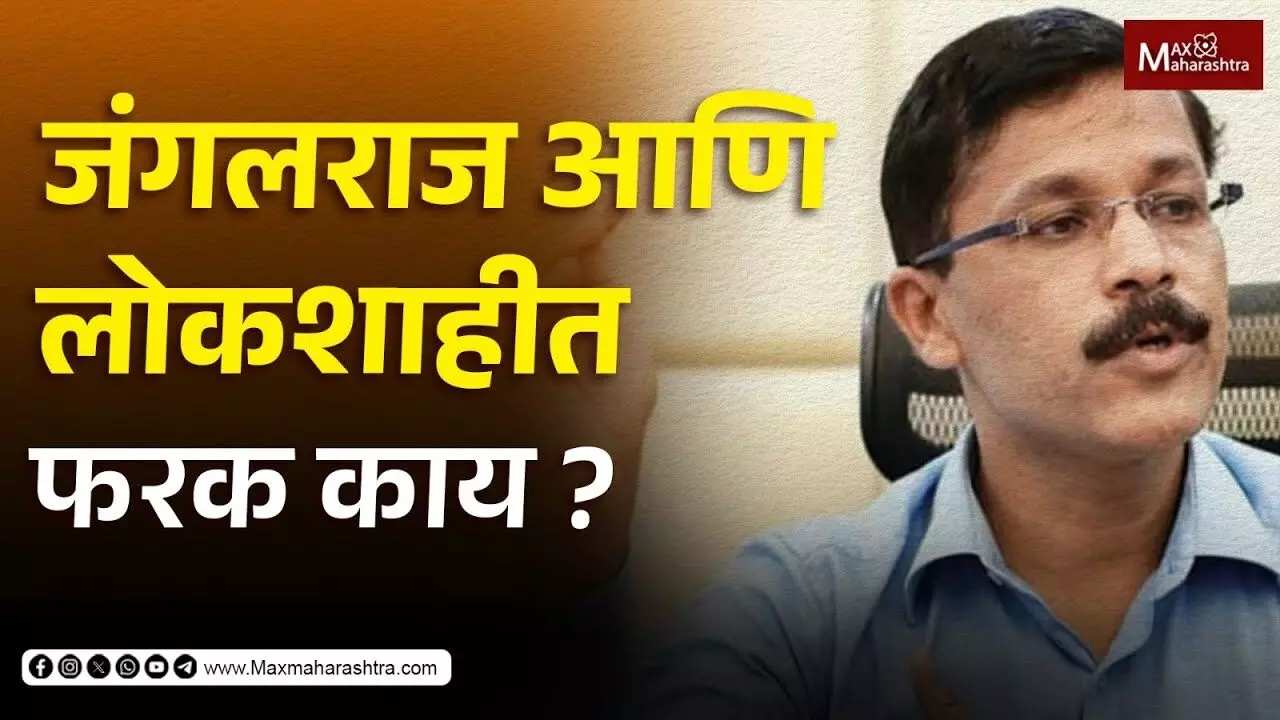 जंगलराज आणि लोकशाहीत फरक काय ?...