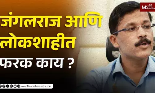जंगलराज आणि लोकशाहीत फरक काय ?...