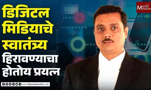 डिजिटल मीडियाचे स्वातंत्र्य हिरावण्याचा आटोकाट प्रयत्न होतोय डिजिटल मीडियाचे स्वातंत्र्य हिरावण्याचा आटोकाट प्रयत्न होतोय
