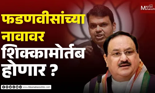 फडणवीसांच्या नावावर शिक्कामोर्तब होणार ?