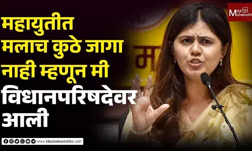 महायुतीत मलाच कुठे जागा नाही म्हणून मी विधानपरिषदेवर आली- पंकजा मुंडे महायुतीत मलाच कुठे जागा नाही म्हणून मी विधानपरिषदेवर आली- पंकजा मुंडे