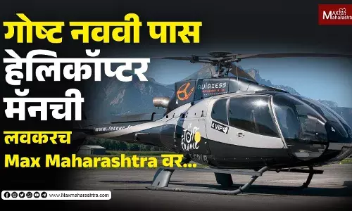 गोष्ट नववी पास हेलिकॉप्टर मॅनची. लवकरच Max Maharashtra वर… गोष्ट नववी पास हेलिकॉप्टर मॅनची. लवकरच Max Maharashtra वर…