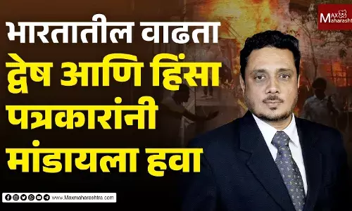 भारतातील वाढता द्वेष आणि हिंसा पत्रकारांनी मांडायला हवा भारतातील वाढता द्वेष आणि हिंसा पत्रकारांनी मांडायला हवा