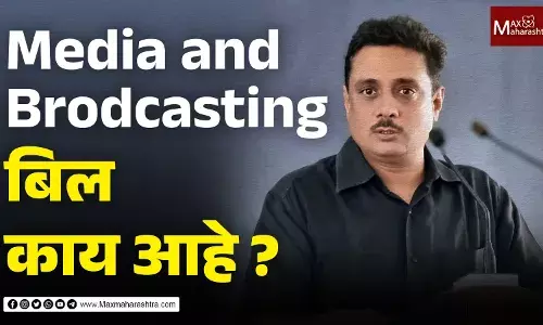 पत्रकारांचे हक्क हिरावणाऱ्या Media and Brodcasting बिलात हे आहेत आक्षेपार्ह मुद्दे पत्रकारांचे हक्क हिरावणाऱ्या Media and Brodcasting बिलात हे आहेत आक्षेपार्ह मुद्दे