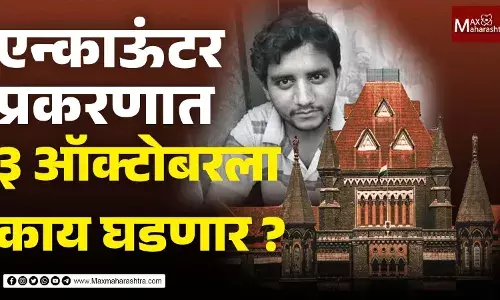 एन्काऊंटर प्रकरणात ३ ऑक्टोबरला काय घडणार ?