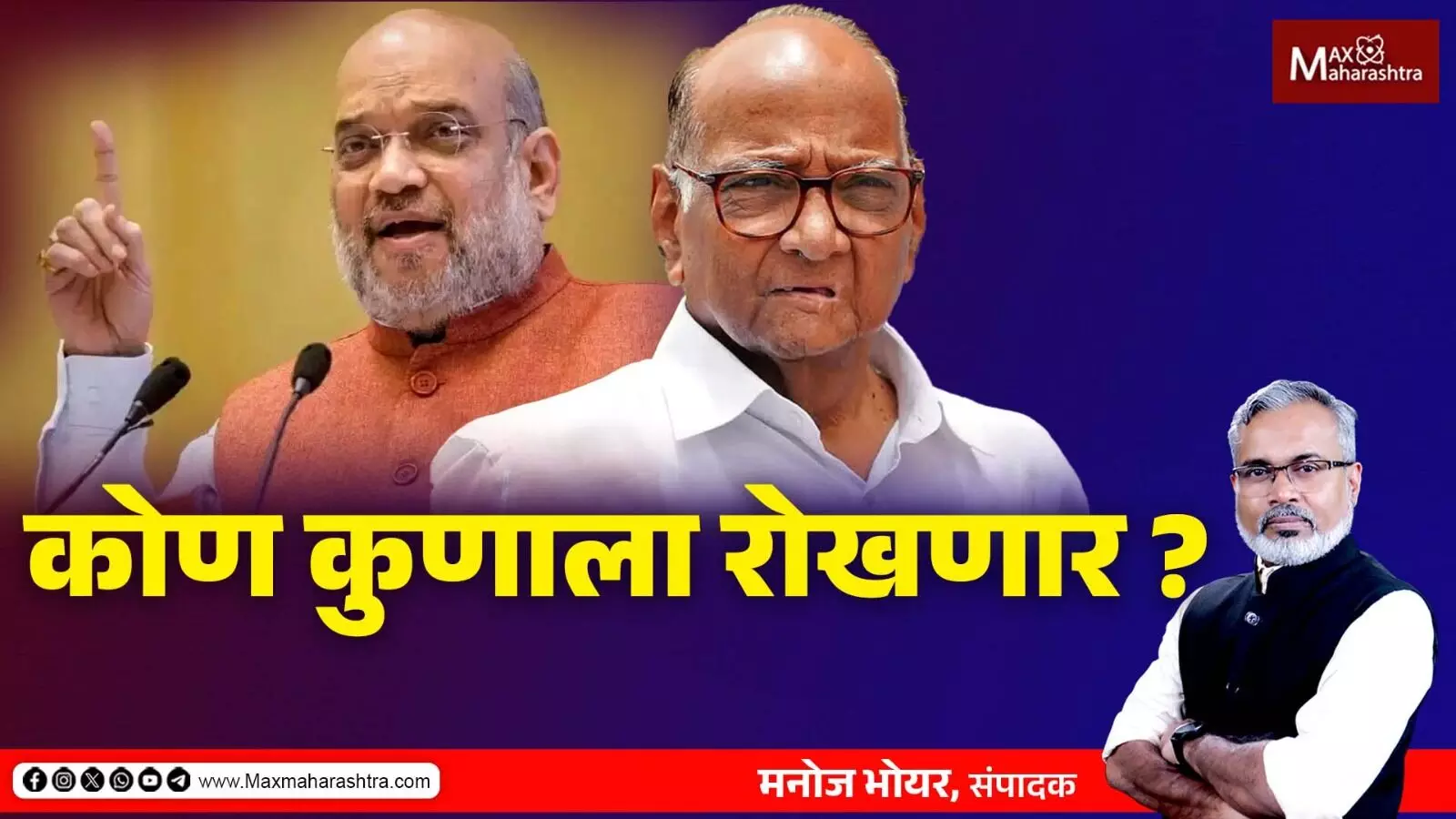 कोण कुणाला रोखणार ? कुणाची चाणक्यनीती चालणार ?