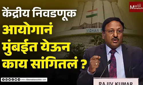 केंद्रीय निवडणूक आयोगानं मुंबईत येऊन काय सांगितलं ? केंद्रीय निवडणूक आयोगानं मुंबईत येऊन काय सांगितलं ?