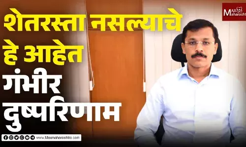 शेतरस्ता नसल्याचे हे आहेत गंभीर दुष्परिणाम