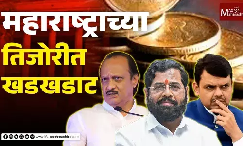 महाराष्ट्राच्या तिजोरीत खडखडाट महाराष्ट्राच्या तिजोरीत खडखडाट