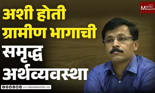 अशी होती ग्रामीण भागाची समृद्ध अर्थव्यवस्था अशी होती ग्रामीण भागाची समृद्ध अर्थव्यवस्था