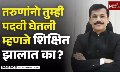 तरुणांनो तुम्ही पदवी घेतली म्हणजे शिक्षित झालात का?