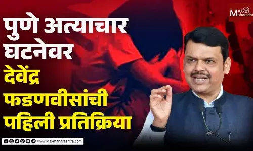 पुणे अत्याचार घटनेवर देवेंद्र फडणवीसांची पहिली प्रतिक्रिया पुणे अत्याचार घटनेवर देवेंद्र फडणवीसांची पहिली प्रतिक्रिया