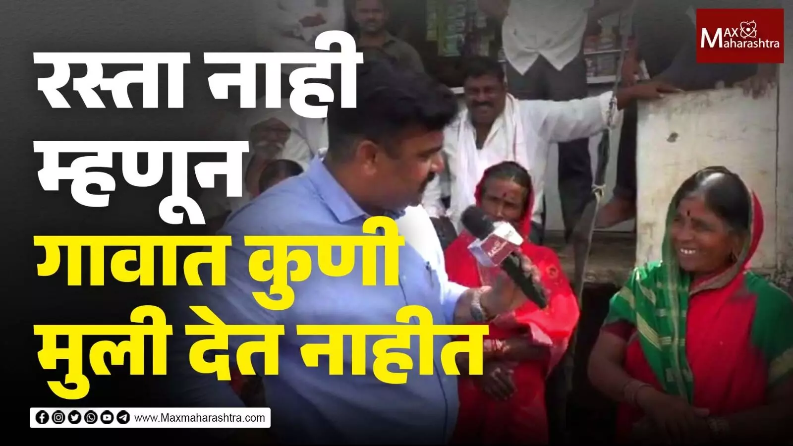 रस्ता नाही म्हणून आमच्या गावात कुणी मुली देत नाहीत, भोकर मतदारसंघातील गावाची व्यथा