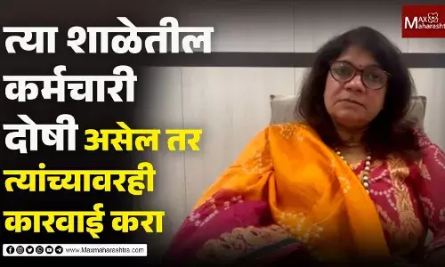 त्या शाळेतील कर्मचारी दोषी असेल तर त्यांच्यावरही कारवाई करा - सुशीबेन शाह त्या शाळेतील कर्मचारी दोषी असेल तर त्यांच्यावरही कारवाई करा - सुशीबेन शाह