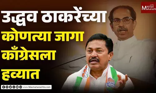 उद्धव ठाकरेंच्या कोणत्या जागा काँग्रेसला हव्यात उद्धव ठाकरेंच्या कोणत्या जागा काँग्रेसला हव्यात