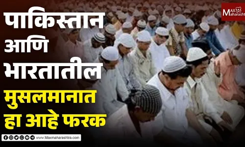 मुस्लिम द्वेष करताय? थांबा ! अगोदर मुस्लिम संस्कृती समजून तर घ्या