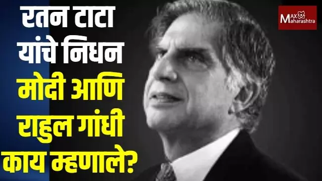 पीएम मोदीपासून राहुल गांधीपर्यंत रतन टाटांना श्रद्धांजली, संपूर्ण देशात शोक!