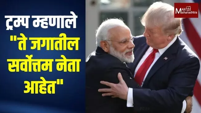 ट्रम्प म्हणाले - ते जगातील सर्वोत्तम नेता आहेत