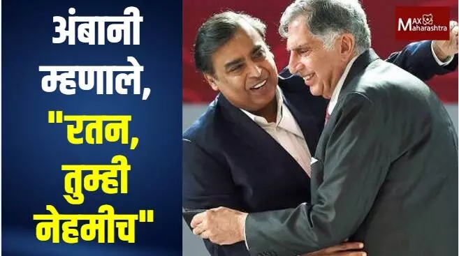 अंबानी म्हणाले, रतन, तुम्ही नेहमीच....