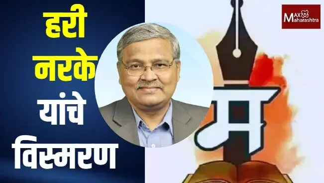 मराठीला अभिजात भाषेचा दर्जा  आणि हरी नरकेंचे विस्मरण
