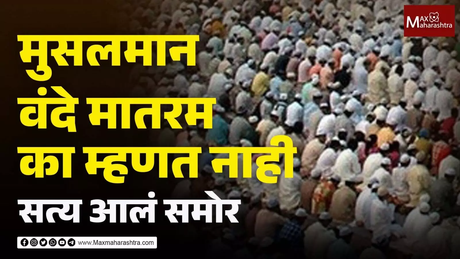 मुस्लिम वंदे मातरम का म्हणत नाहीत, आजवर न उलगडलेलं रहस्य