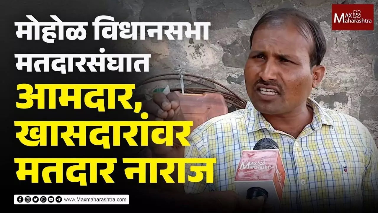 मोहोळ विधानसभा मतदारसंघात कोण मारणार बाजी