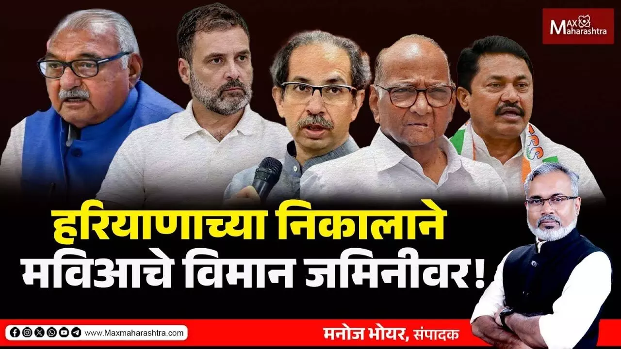 हरियाणाच्या निकालाने मविआचे विमान जमिनीवर! महायुतीच्या विरोधात कसे लढणार ?