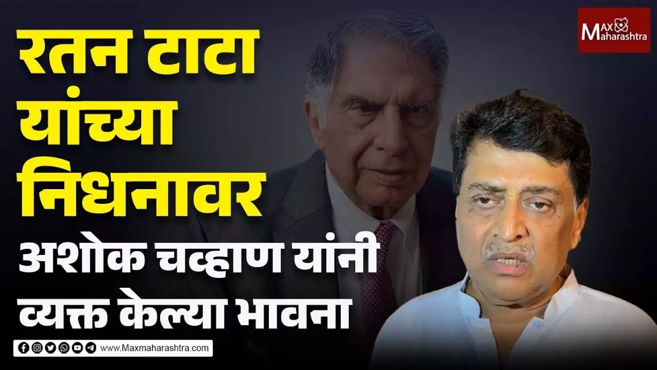 रतन टाटा यांच्या निधनावर अशोक चव्हाण यांनी व्यक्त केलेल्या भावना...