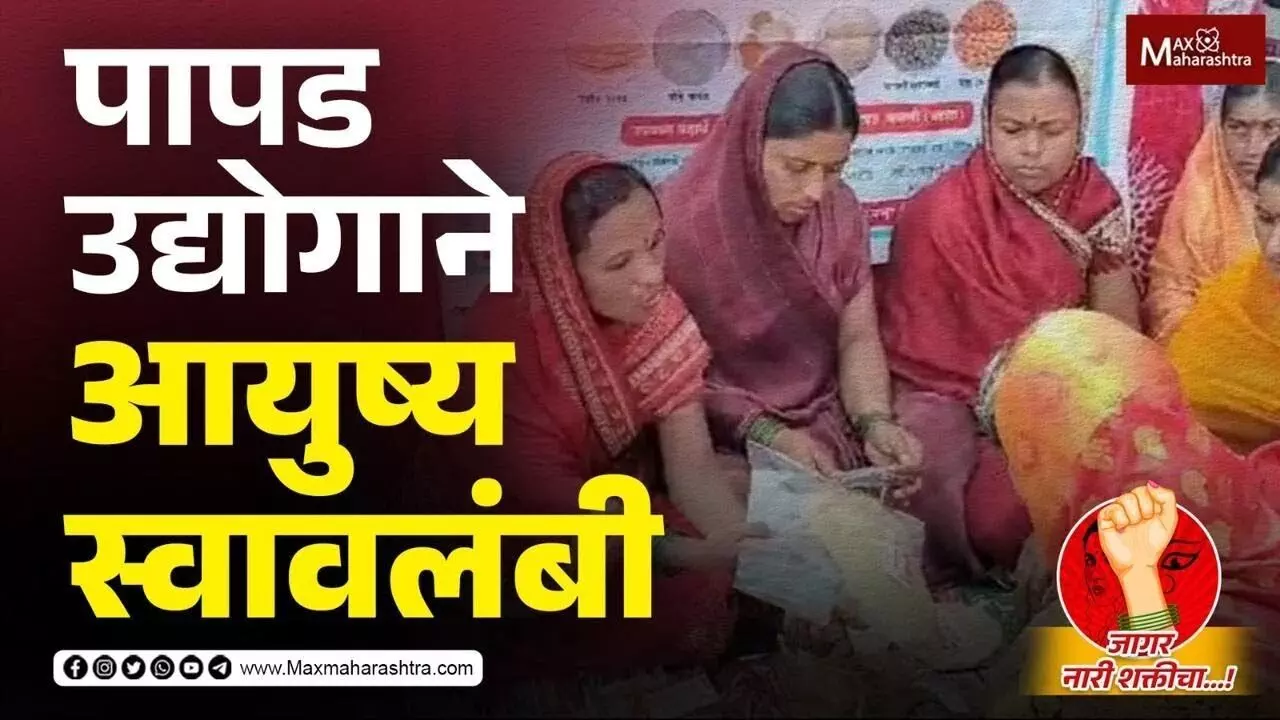 Navratri Special : समर्थ पापड उद्योगाने आयुष्य समर्थ केले