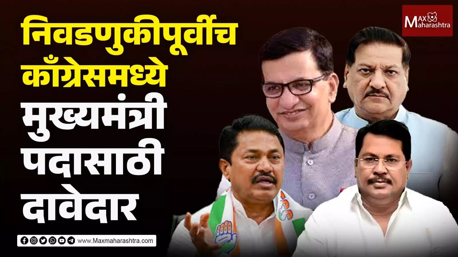 काँग्रेस पक्षाच्या मोठ्या नेत्यांमध्ये मुख्यमंत्रिपदाकरिता अंतर्गत वाद