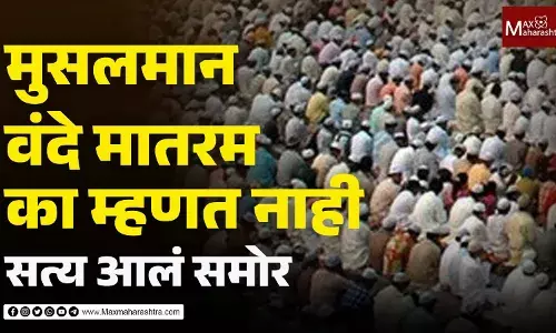 मुस्लिम वंदे मातरम का म्हणत नाहीत, आजवर न उलगडलेलं रहस्य