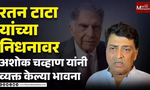 रतन टाटा यांच्या निधनावर अशोक चव्हाण यांनी व्यक्त केलेल्या भावना... रतन टाटा यांच्या निधनावर अशोक चव्हाण यांनी व्यक्त केलेल्या भावना...