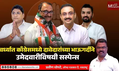 वर्ध्यात काँग्रेसमध्ये दावेदारांच्या भाऊगर्दीने उमेदवारीविषयी सस्पेन्स वर्ध्यात काँग्रेसमध्ये दावेदारांच्या भाऊगर्दीने उमेदवारीविषयी सस्पेन्स