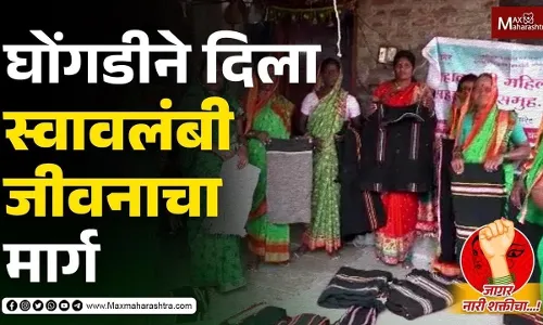 Navratri Special: घोंगडी व्यवसायाने जीवन स्वावलंबी बनले Navratri Special: घोंगडी व्यवसायाने जीवन स्वावलंबी बनले