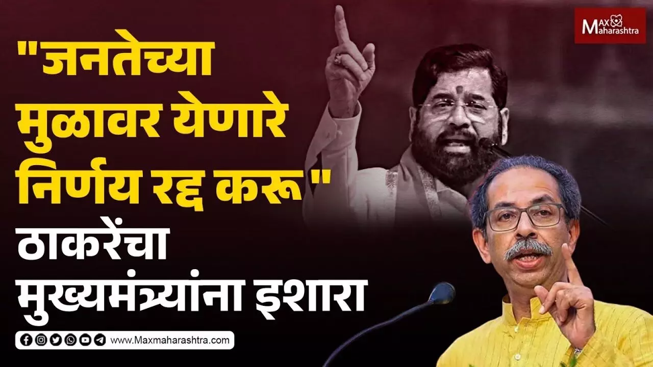 जनतेच्या मुळावर येणारे निर्णय रद्द करू ठाकरेंचा मुख्यमंत्र्यांना इशारा