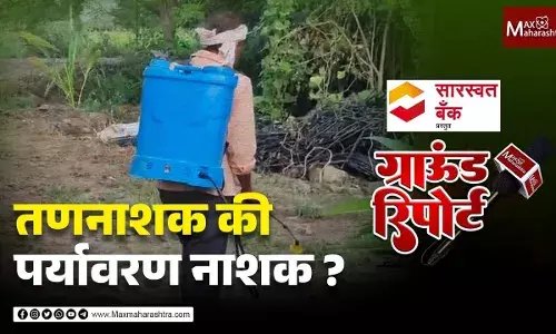 तणनाशकाचा अतिवापर मानवी जीवनासाठी धोक्याची घंटा