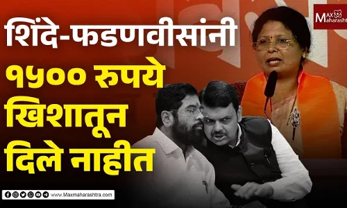 शिंदे-फडणवीसांनी १५०० रुपये खिशातून दिले नाहीत शिंदे-फडणवीसांनी १५०० रुपये खिशातून दिले नाहीत