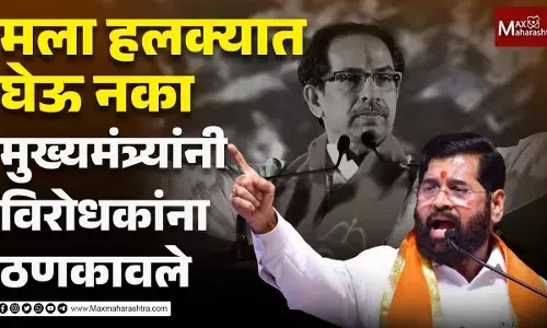 मला हलक्यात घेऊ नका मुख्यमंत्र्यांनी विरोधकांना ठणकावले मला हलक्यात घेऊ नका मुख्यमंत्र्यांनी विरोधकांना ठणकावले