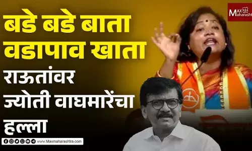 बडे बडे बाता वडापाव खाता राऊतांवर ज्योती वाघमारेंचा हल्ला