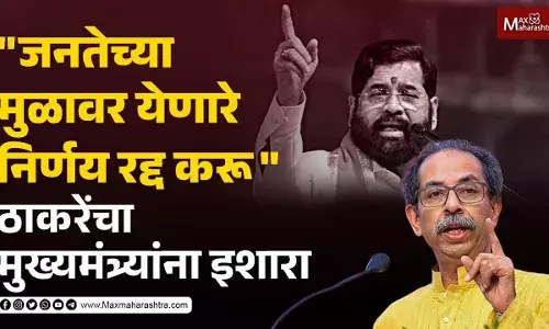 जनतेच्या मुळावर येणारे निर्णय रद्द करू ठाकरेंचा मुख्यमंत्र्यांना इशारा