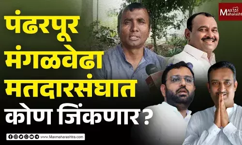 पंढरपूर - मंगळवेढा मतदारसंघात कोण मारणार बाजी पंढरपूर - मंगळवेढा मतदारसंघात कोण मारणार बाजी
