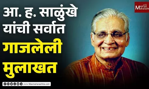 डॉ. आ. ह. साळुंखे यांची आतापर्यंतची सर्वात गाजलेली मुलाखत डॉ. आ. ह. साळुंखे यांची आतापर्यंतची सर्वात गाजलेली मुलाखत
